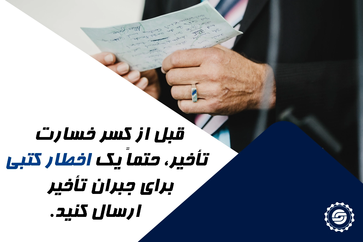 مصادیق تاخیر منتسب به پیمانکار