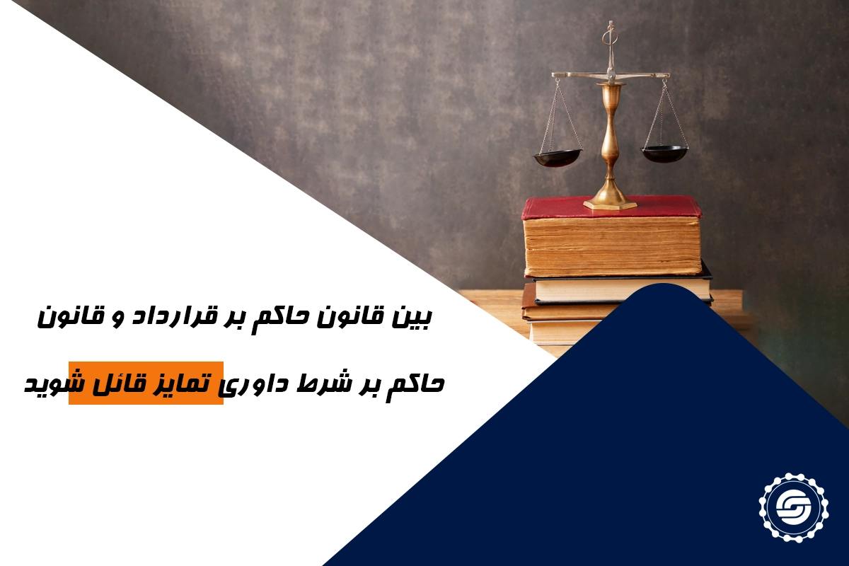 انتخاب قانون حاکم و مرجع داوری
