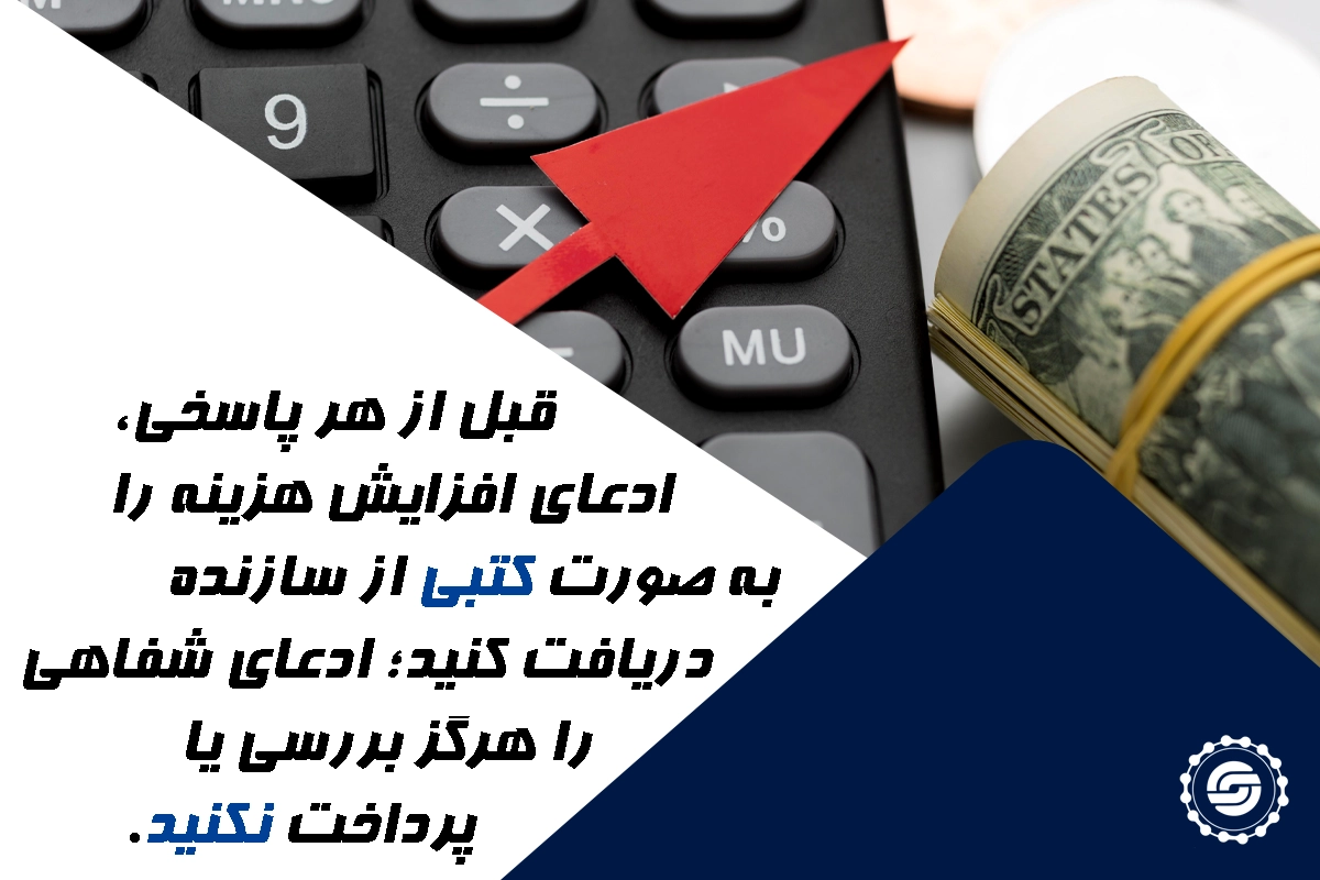 سازنده ادعا می‌کند هزینه‌ها افزایش یافته و از من می‌خواهد پول اضافه بدهم. آیا باید بدهم؟