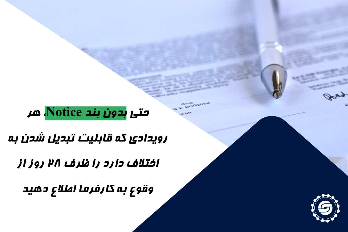اگر در قرارداد بند Notice نداشته باشیم، آیا باز هم باید Notice بدهیم؟