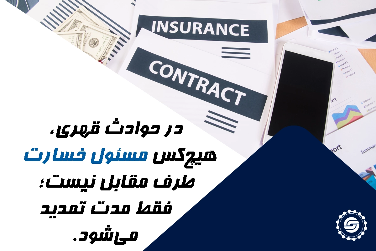 تفاوت حادثه قهری و شرایط تنگنا