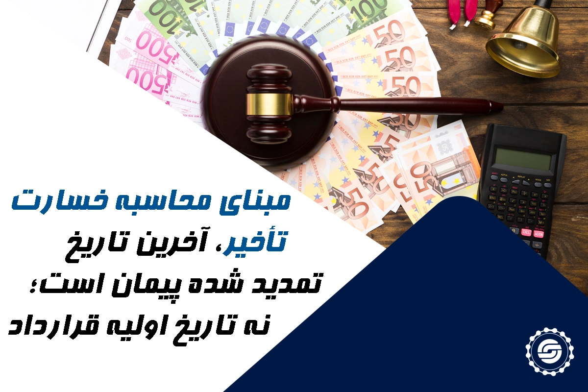 خسارت تاخیر چگونه محاسبه می‌شود؟