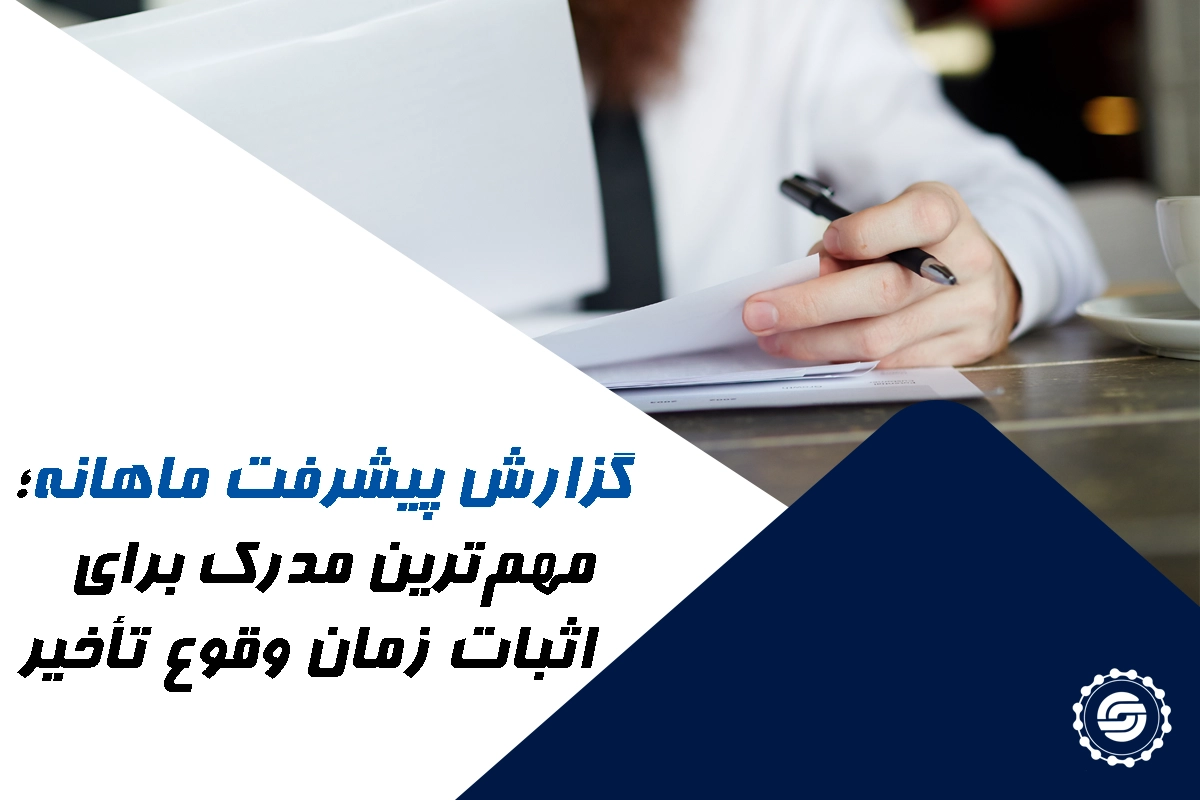 مدارک لازم برای اثبات مسئولیت تاخیر