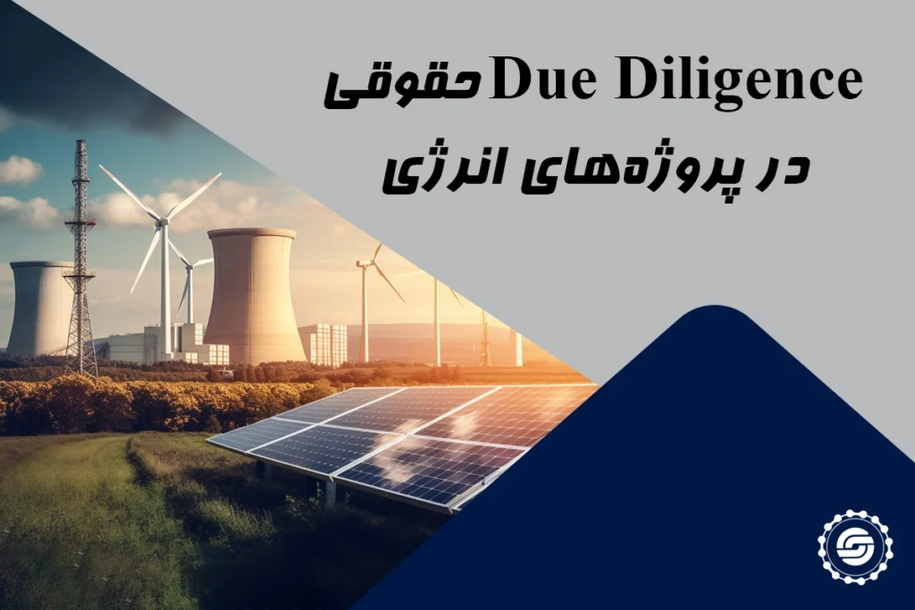 Due Diligence حقوقی در پروژه‌ های انرژی