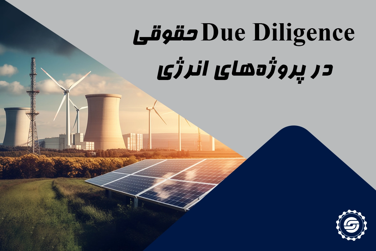 Due Diligence حقوقی در پروژه‌ های انرژی
