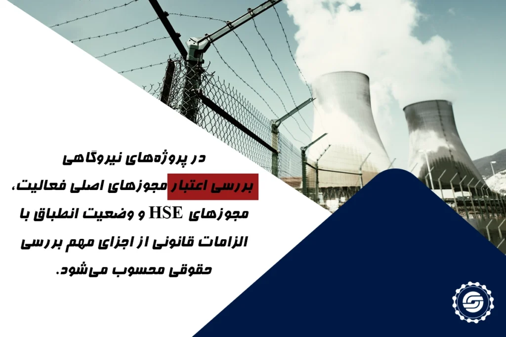 dبررسی مجوزها و الزامات قانونی در Diligence حقوقی