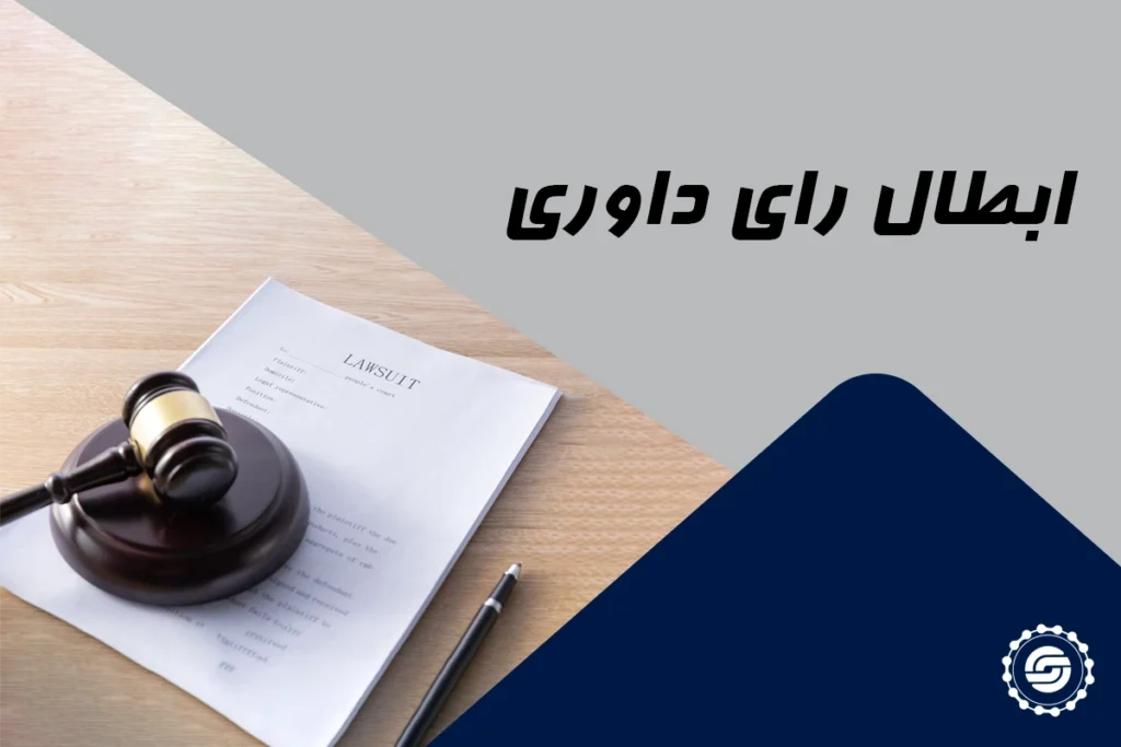 ابطال رأی داوری