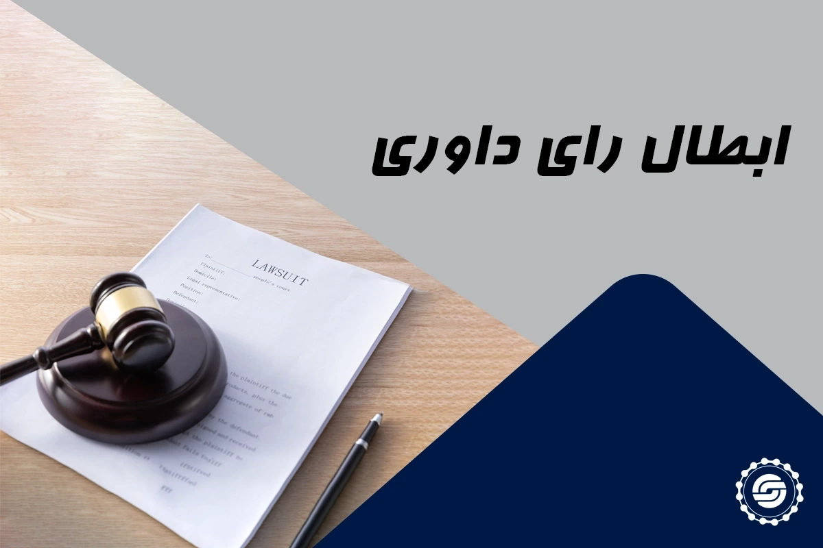 ابطال رأی داوری