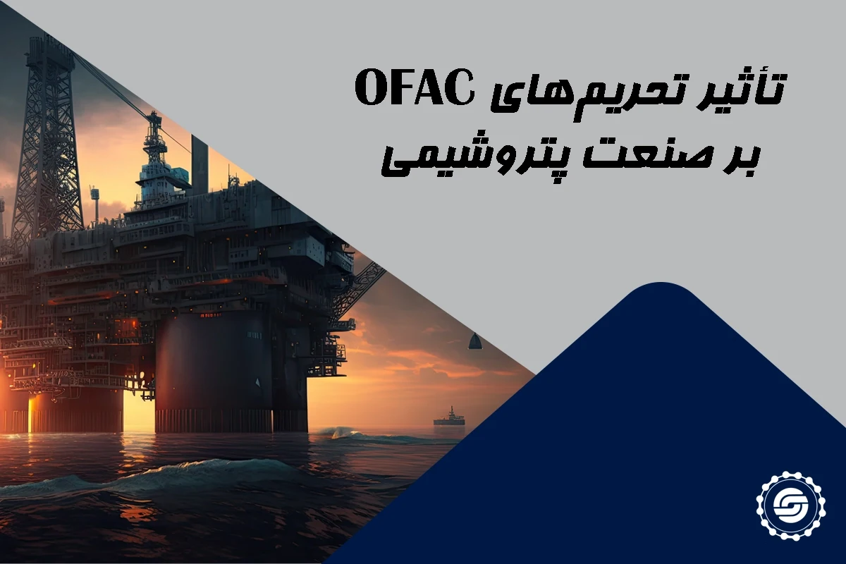 تأثیر تحریم های OFAC بر صنعت پتروشیمی