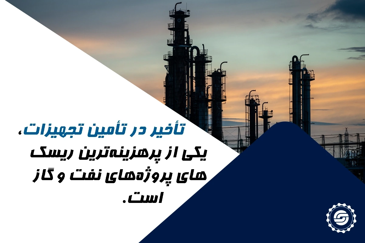 تأخیر در تأمین تجهیزات پروژه های نفت و گاز