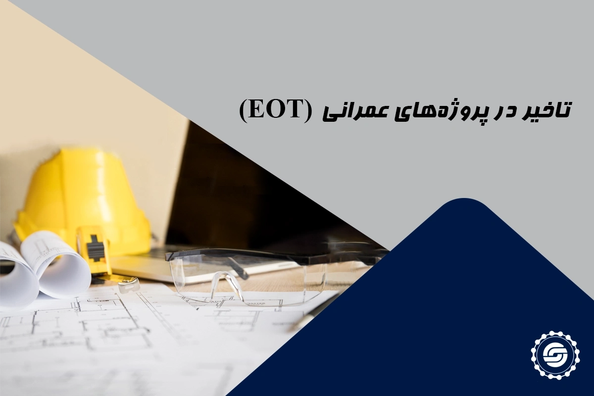 تاخیر در پروژه‌های عمرانى (EOT)