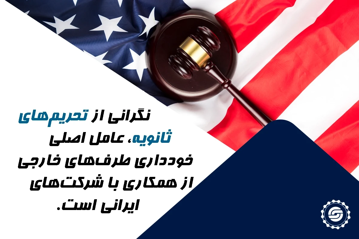 تحریم های ثانویه عامل عدم معامله شرکت های خارجی با ایرانی