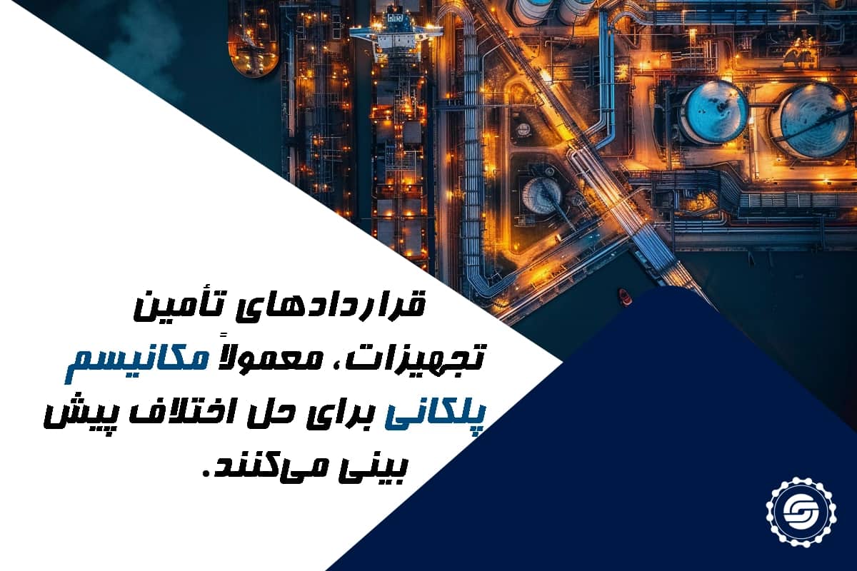 حل اختلاف قرارداد تأمین تجهیزات