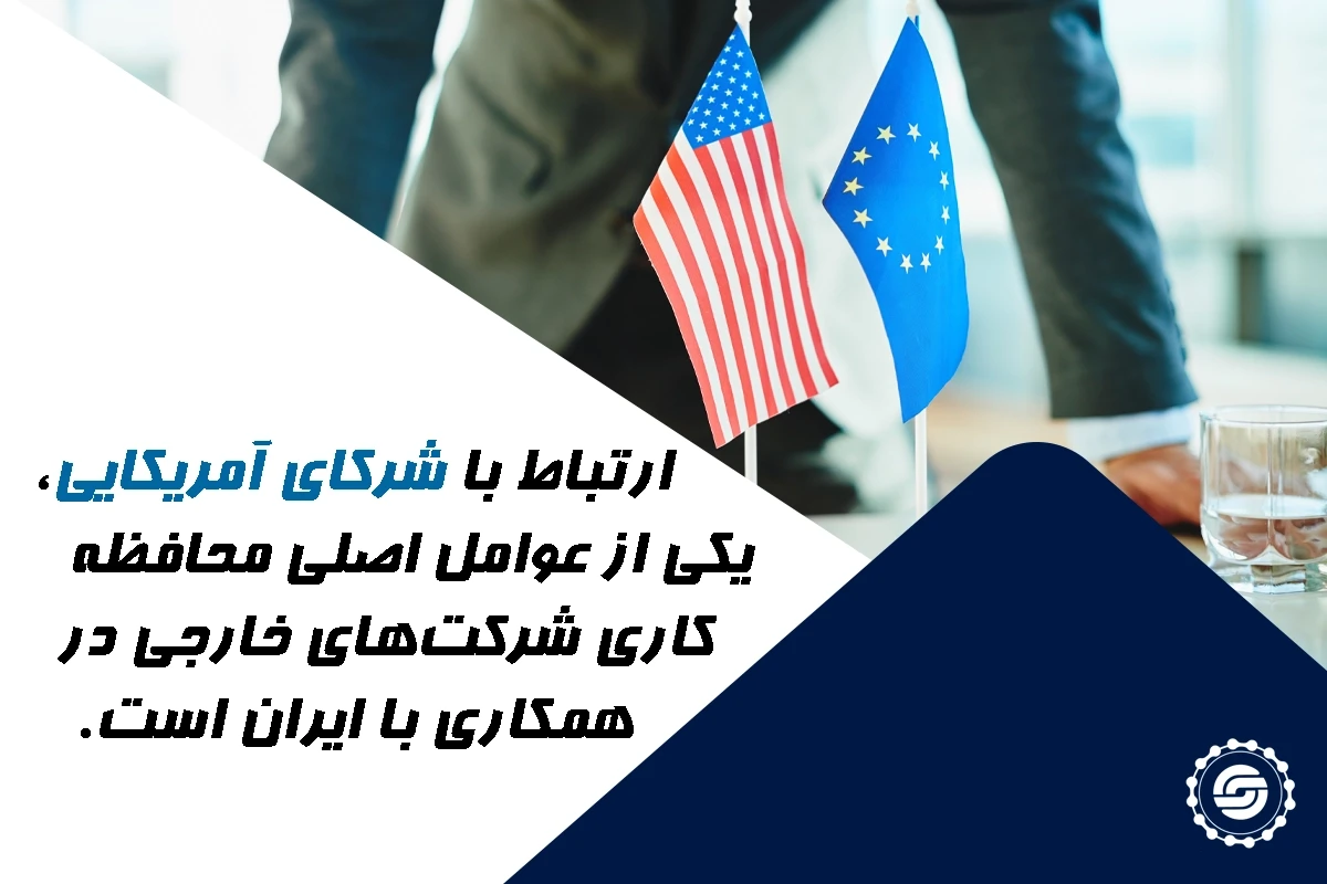 ریسک همکاری با شرکتهای خارجی