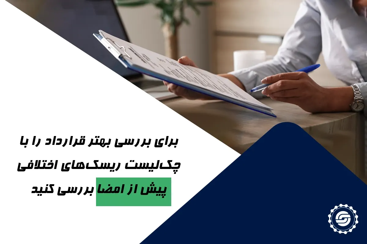شرایط تحویل و بازرسی در تنظیم قرارداد 