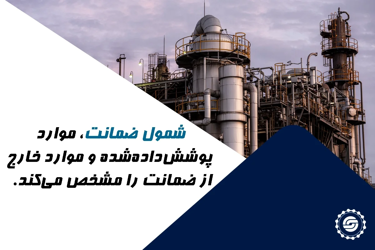 شمول ضمانت در قراردادهای نفت و گاز