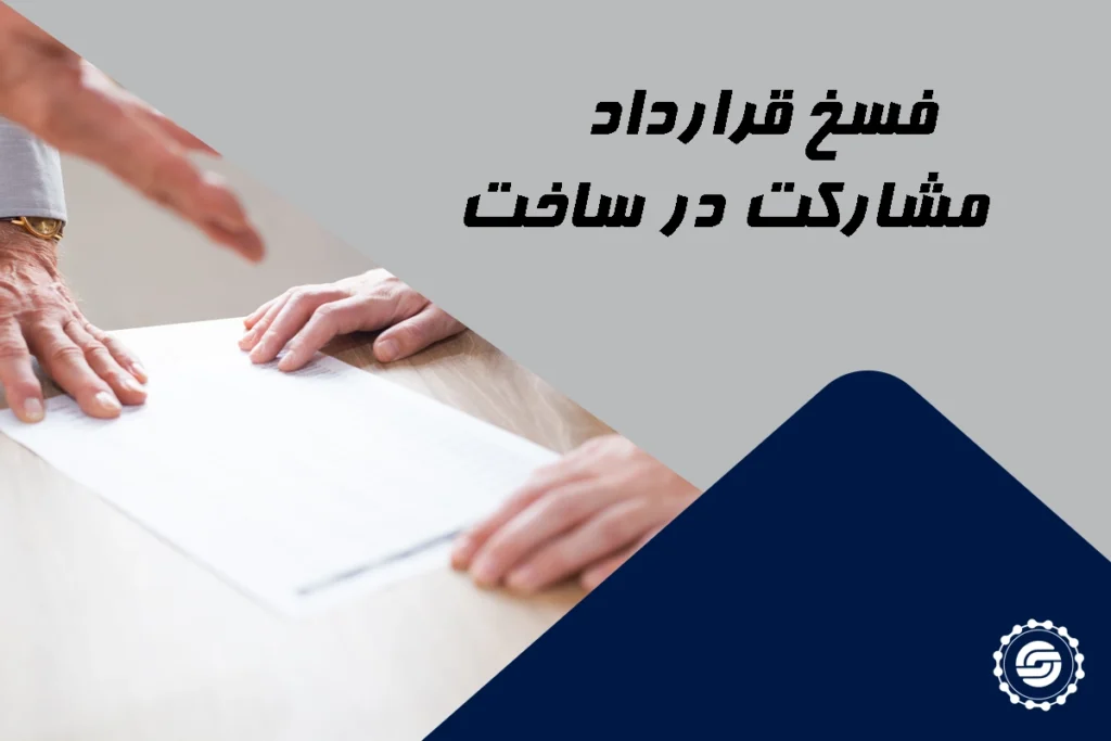 فسخ قرارداد مشارکت در ساخت