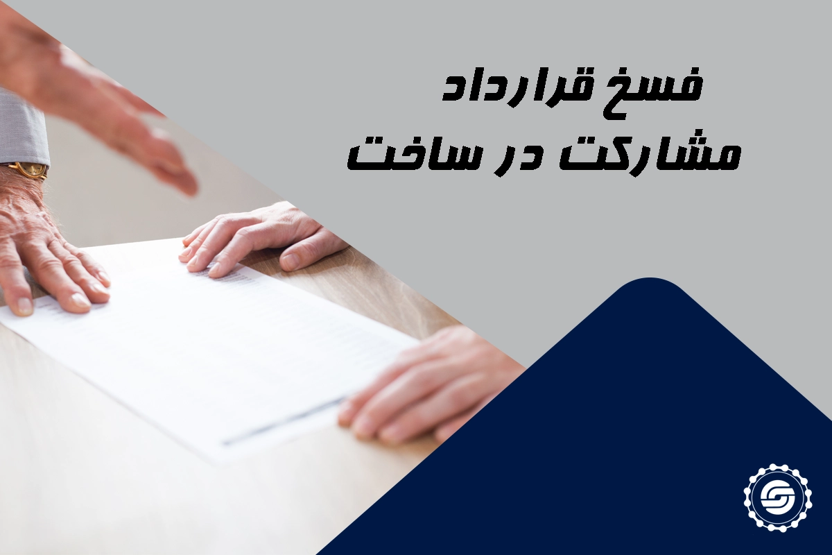 فسخ قرارداد مشارکت در ساخت