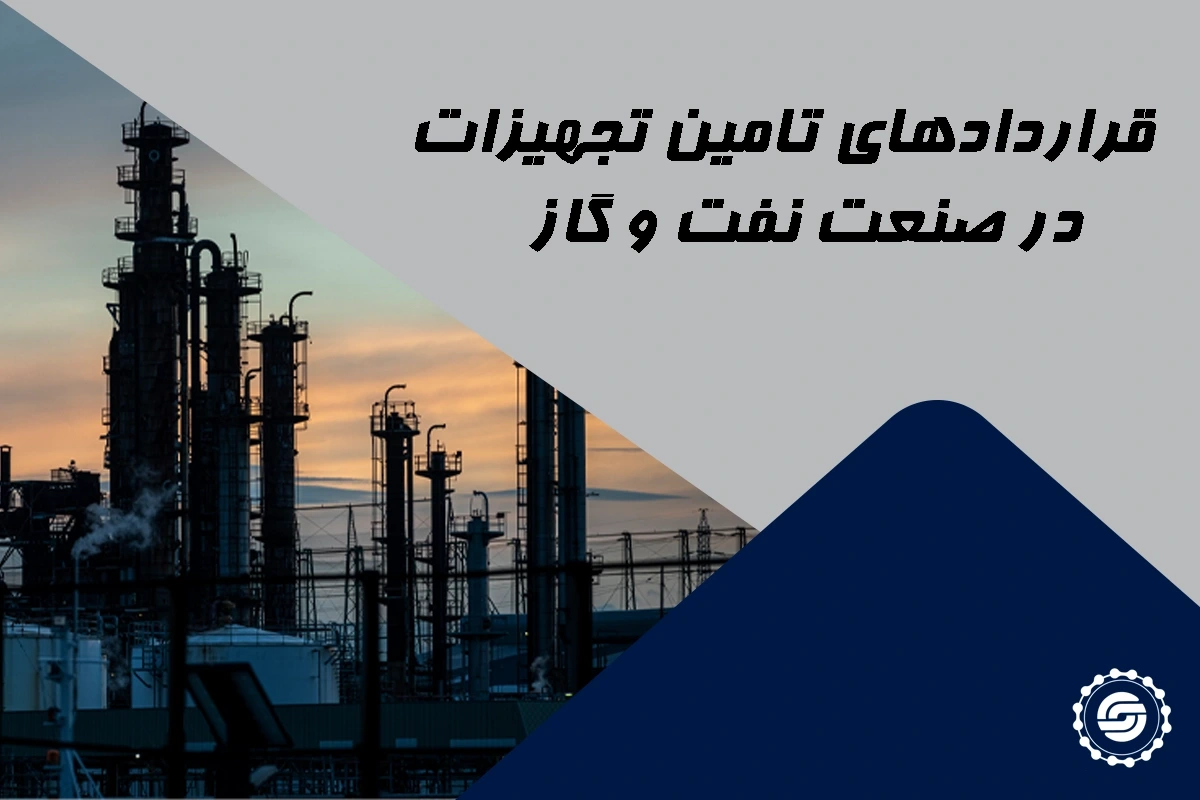قرارداد تأمین تجهیزات در صنعت نفت و گاز (1)