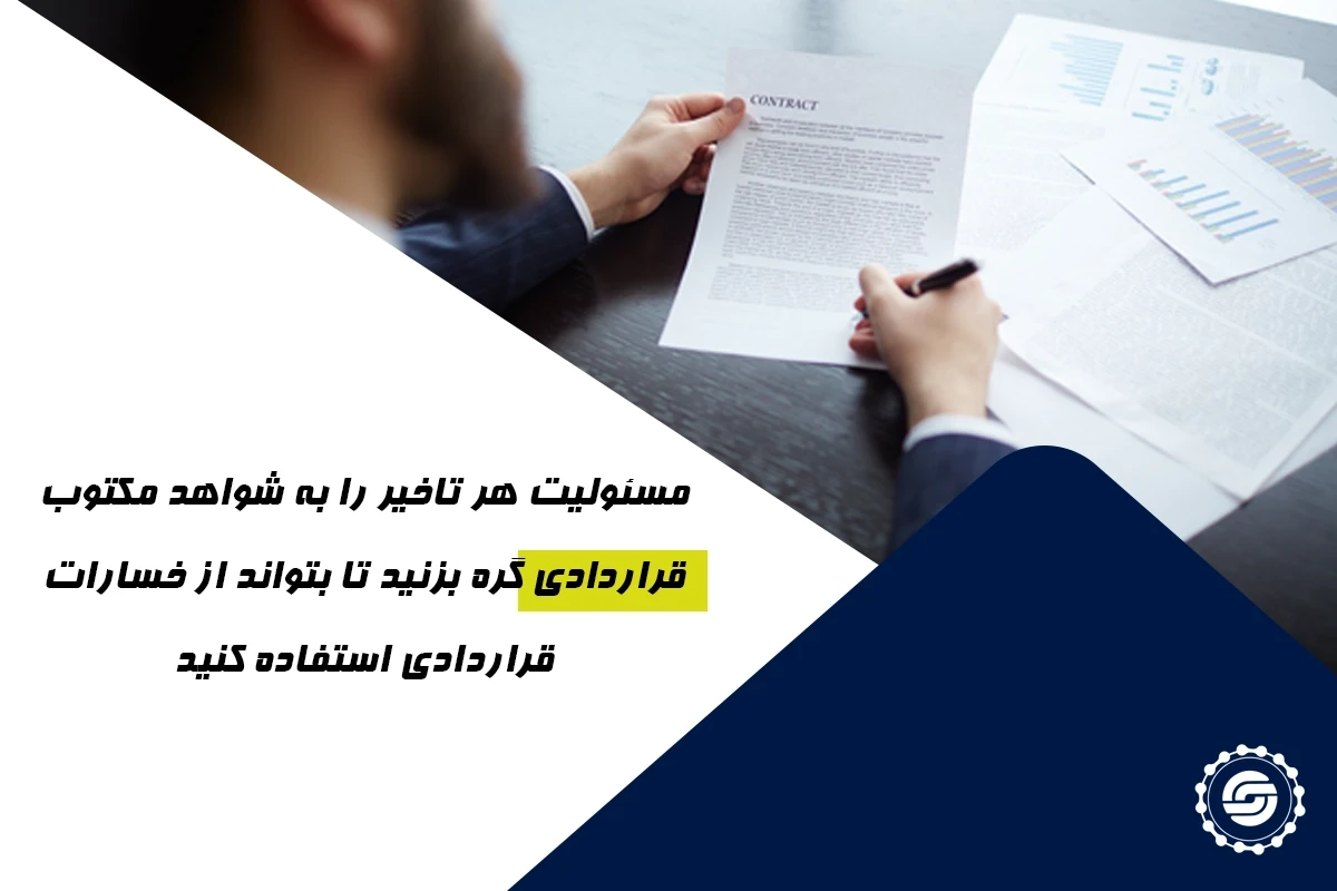 مسئولیت کارفرما در تاخیرات
