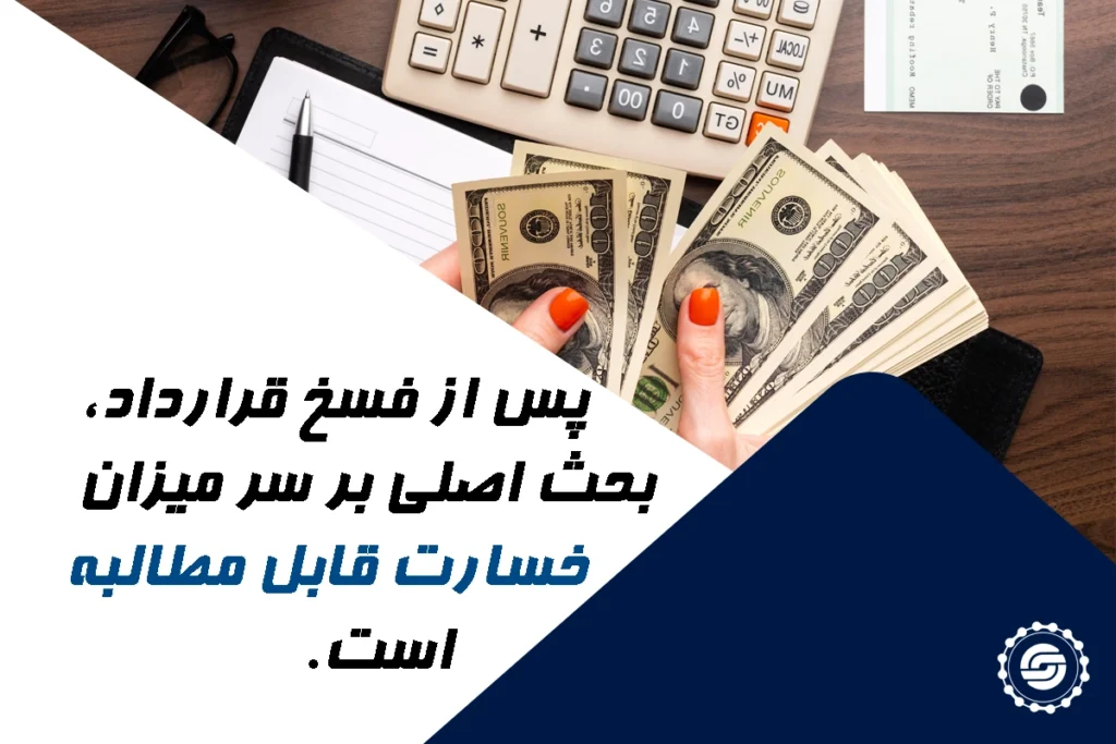 مطالبه خسارت پس از فسخ قرارداد