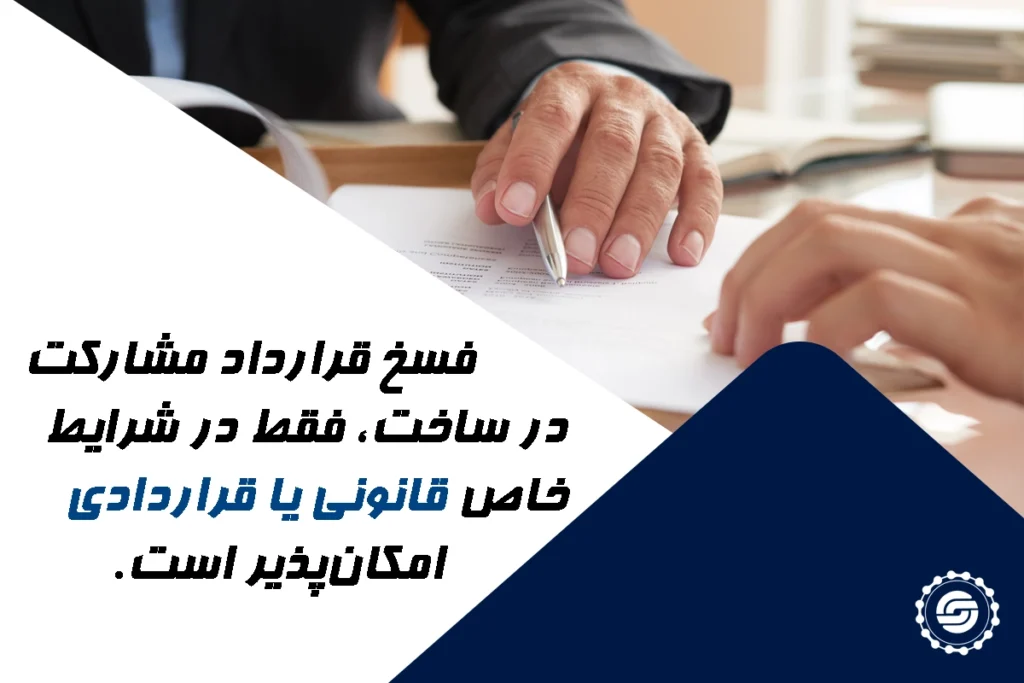 موارد قانونی فسخ قرارداد مشارکت در ساخت
