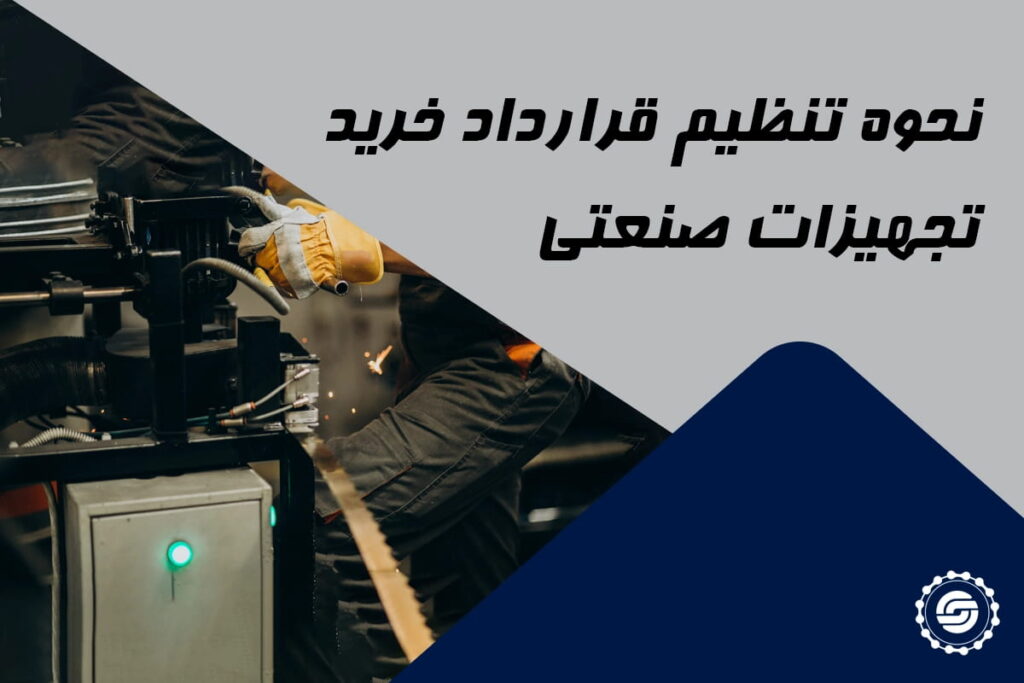 نحوه تنظیم قرارداد خرید تجهیزات صنعتی