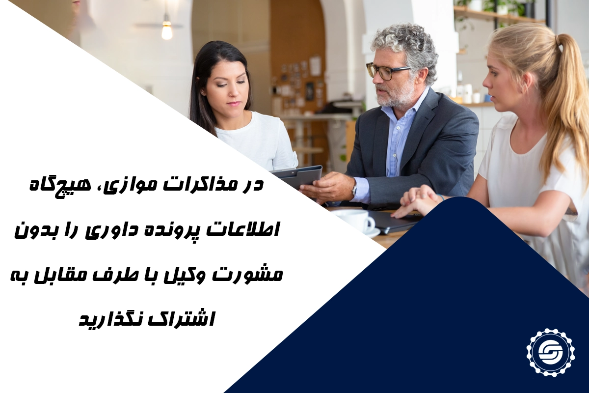  اطلاعات پرونده را بدون مشورت وکیل با طرف مقابل به اشتراک نگذارید.