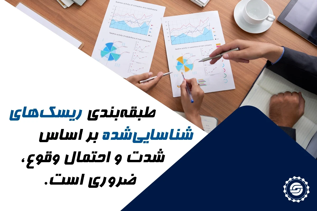 طبقه بندی ریسک شناسایی شده بر اساس شدت و احتمال ضروری است