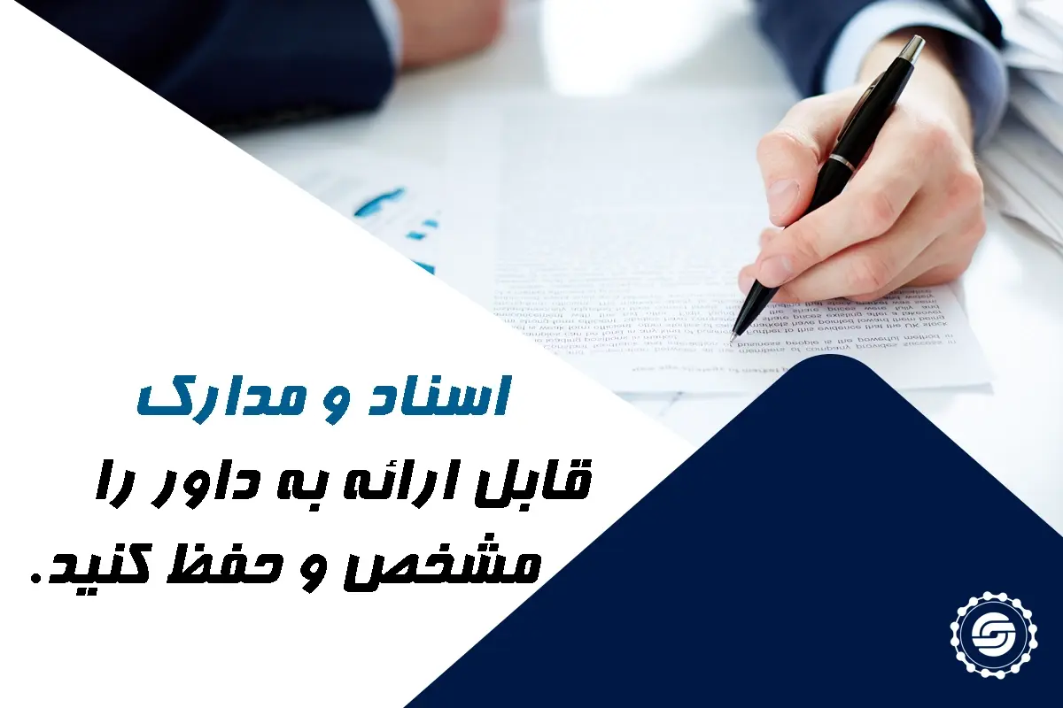 اسناد و مدارک قابل ارائه به داور را مشخص و حفظ کنید