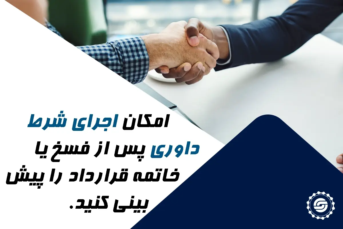 امکان اجرای شرط داوری پس از فسخ یا خاتمه قرداد پیش بینی کنید