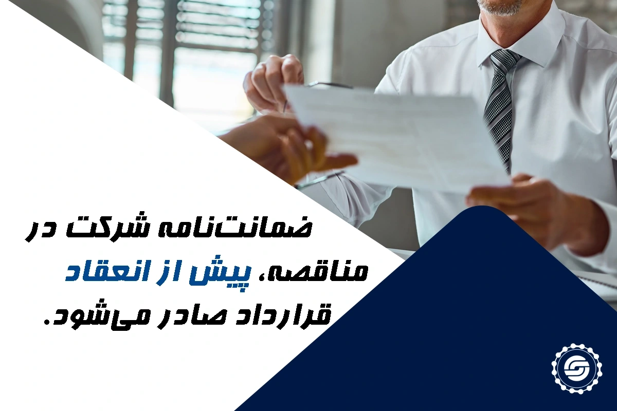 انواع ضمانت نامه پیمانکاری