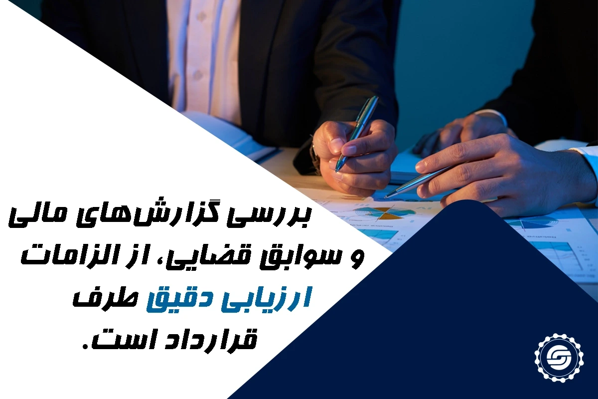 بررسی گزارش های مالی و سوابق آشنایی از الزامات دقیق طرف قرارداد