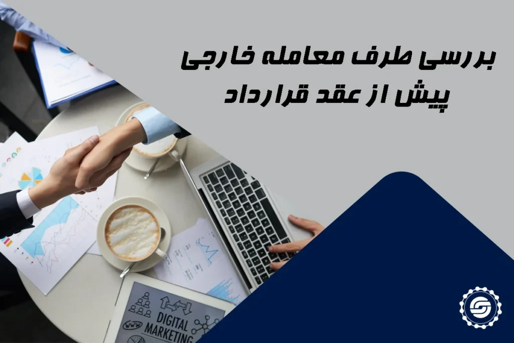 بررسی طرف معامله خارجی پیش از عقد قرارداد
