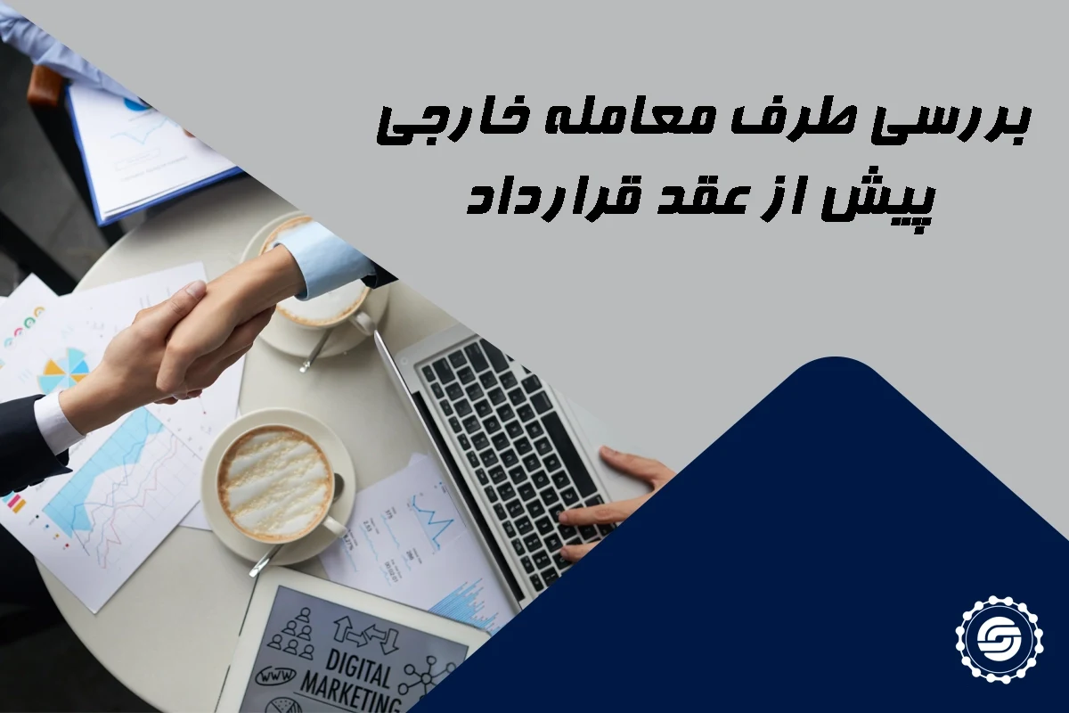 بررسی طرف معامله خارجی پیش از عقد قرارداد