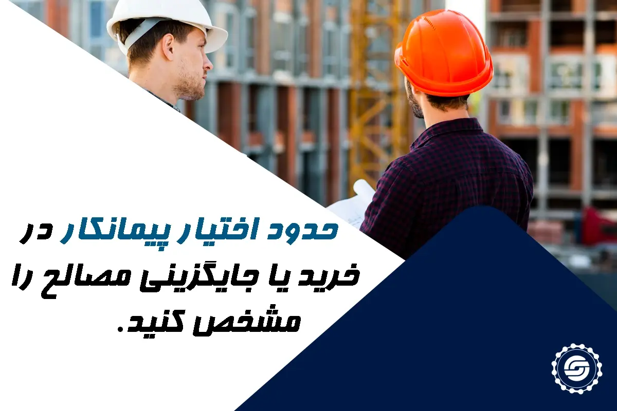 تعیین حدود و اختیارات پیمانکار