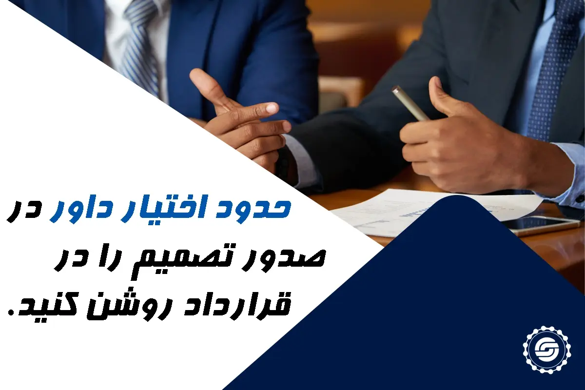 تنظیم حدود اختیارات داور در قرارداد مشارکت