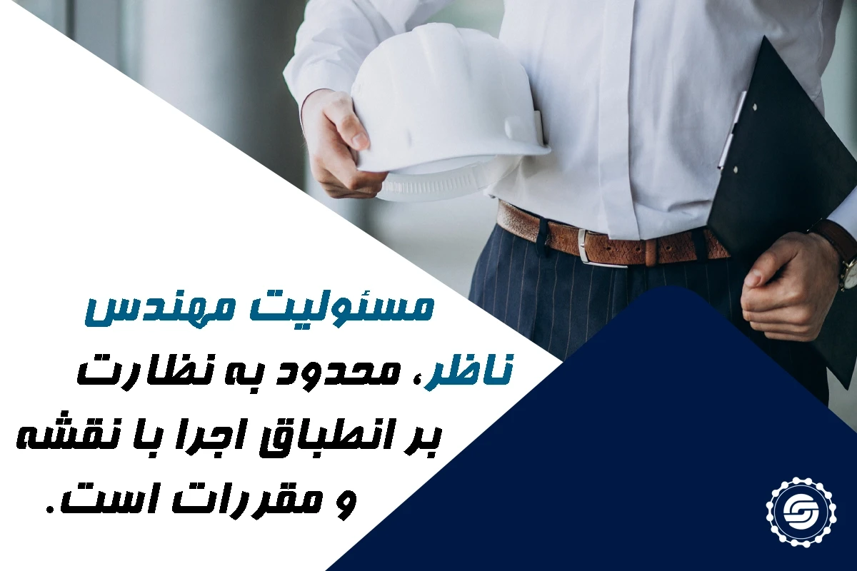 حدود مسئولیت قانونی مهندس ناظر