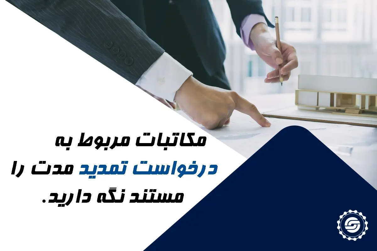 درخواست تمدید مدت را مستند نگه دارید