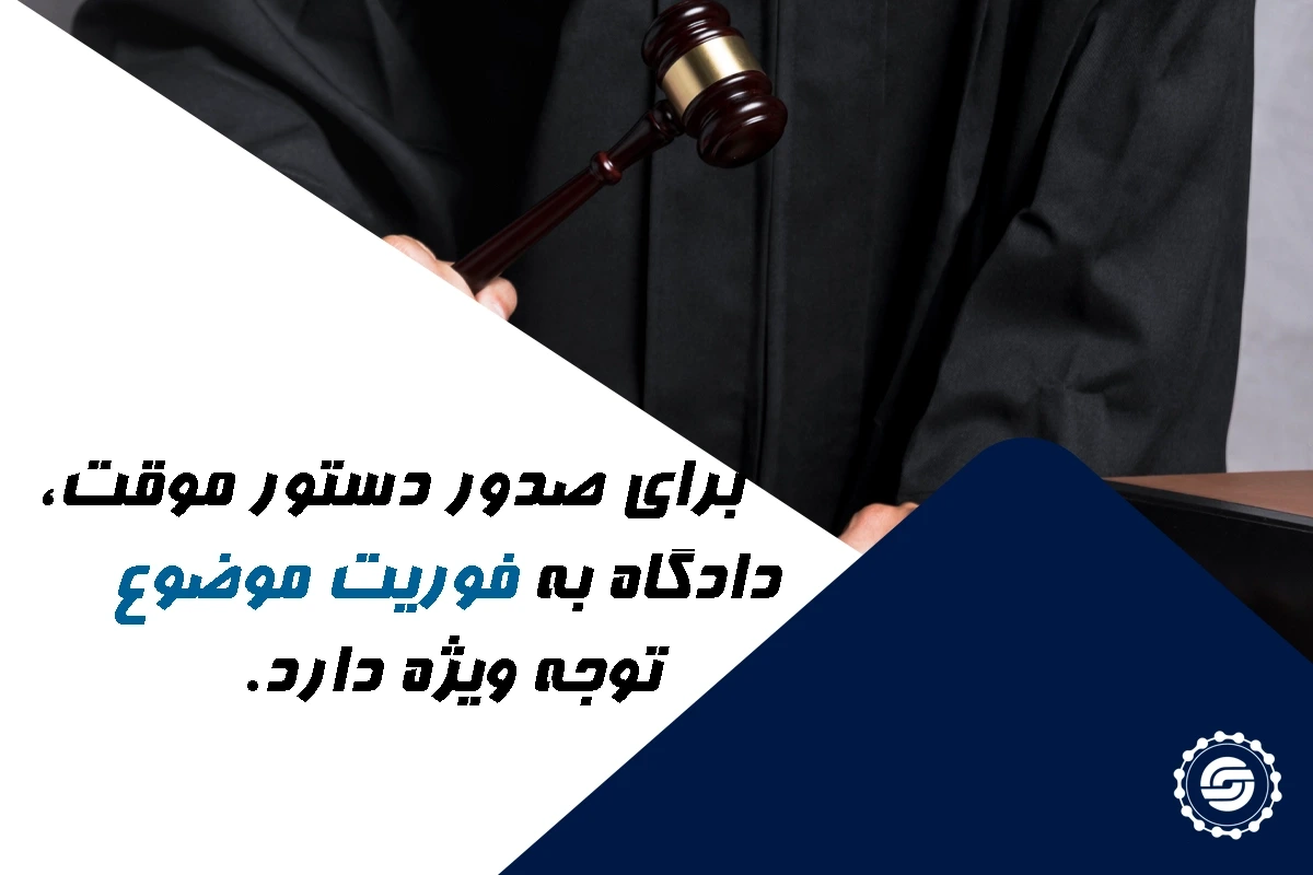 دستور موقت برای جلوگیری از ضبط