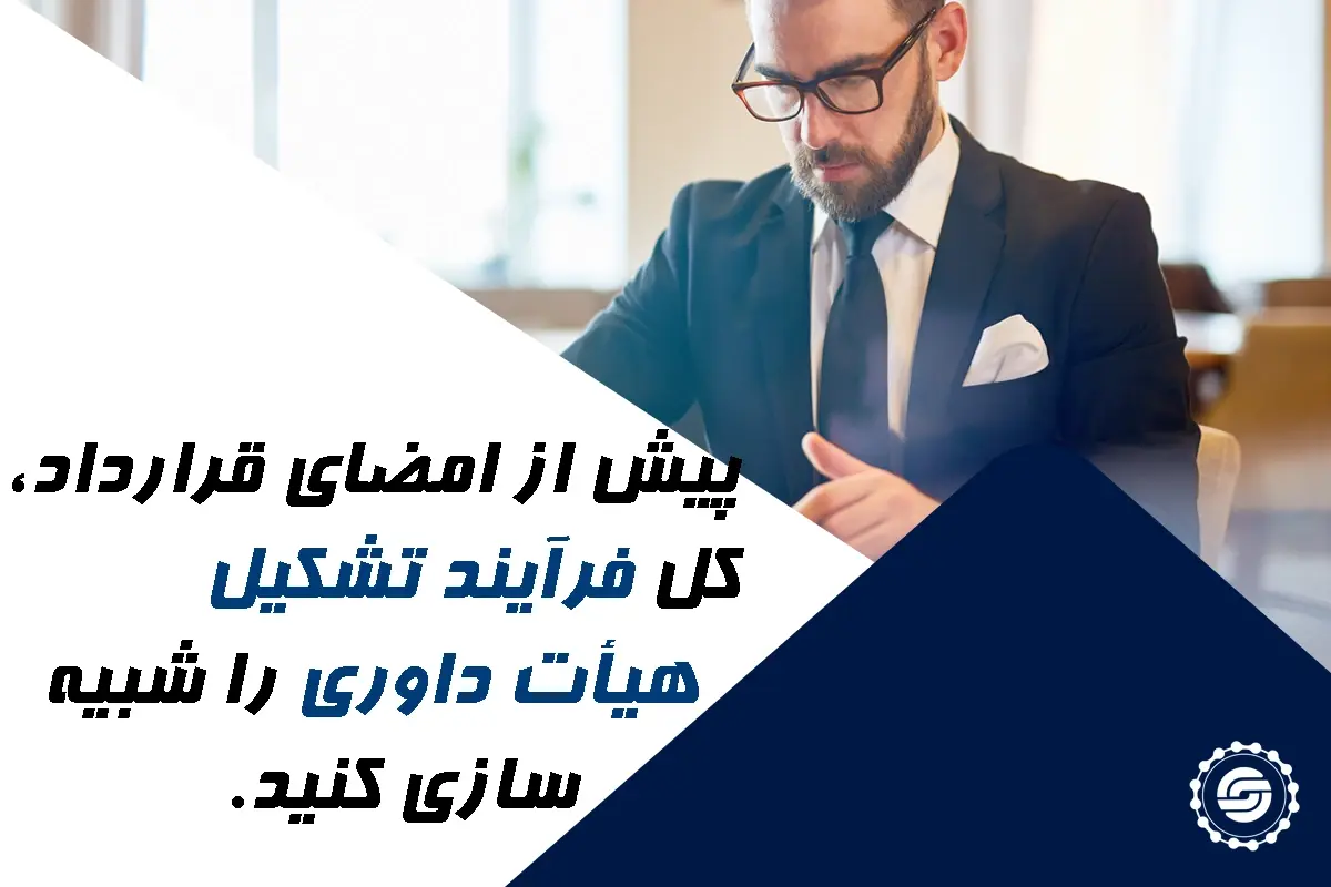 شبیه سازی فرایند تشکیل هیات داوری پیش از امضای قرارداد