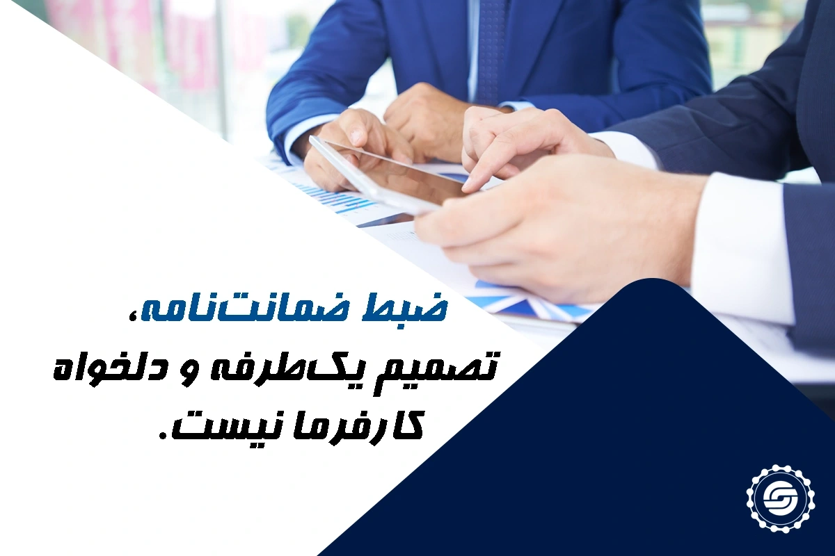 شرایظ ضبط ضمانت نامه
