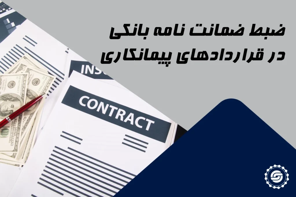ضبط ضمانت نامه بانکی در قراردادهای پیمانکاری