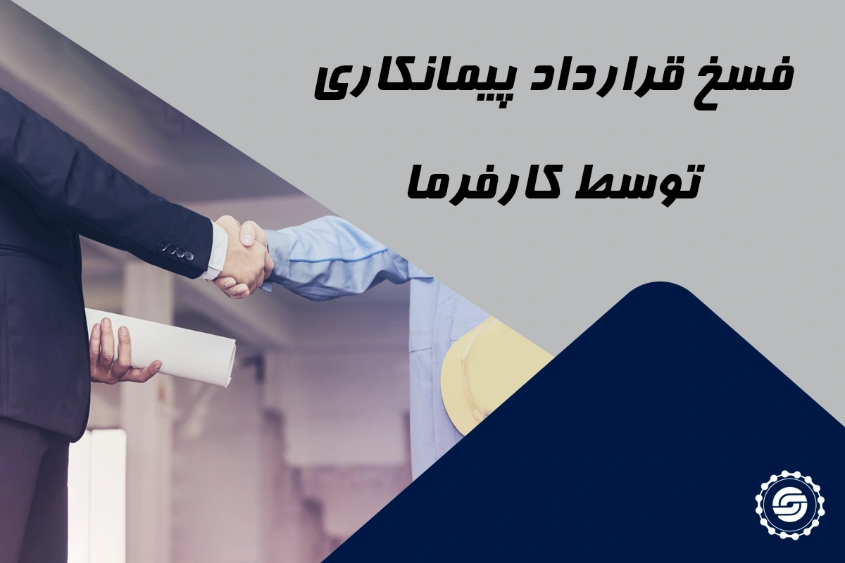 فسخ قرارداد پیمانکاری توسط کارفرما