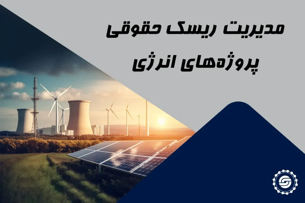 مدیریت ریسک حقوقی پروژه های انرژی