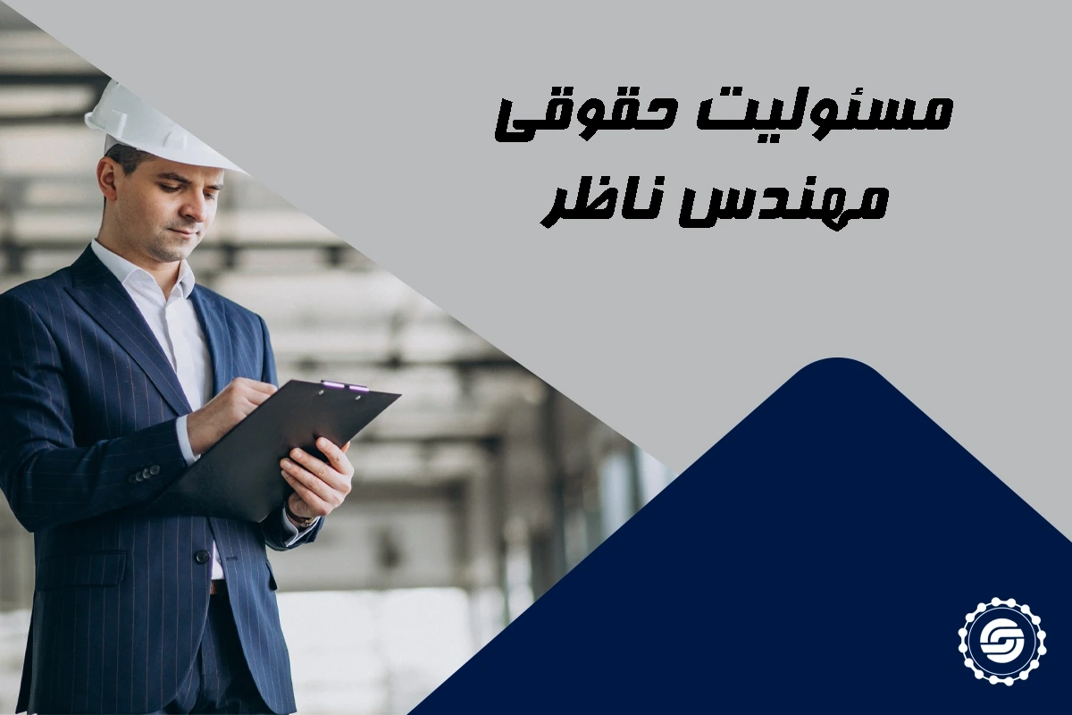 مسئولیت حقوقی مهندس ناظر