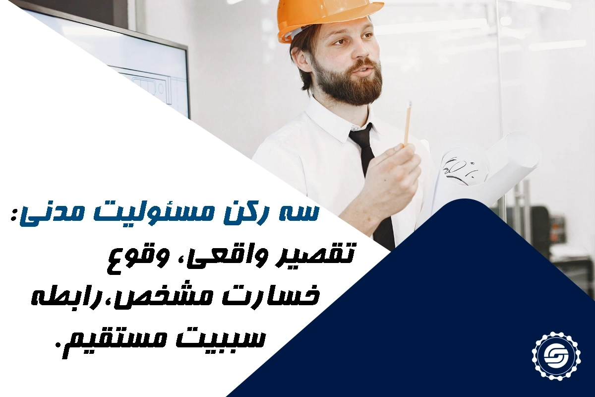 مسئولیت مدنی مهندس ناظر