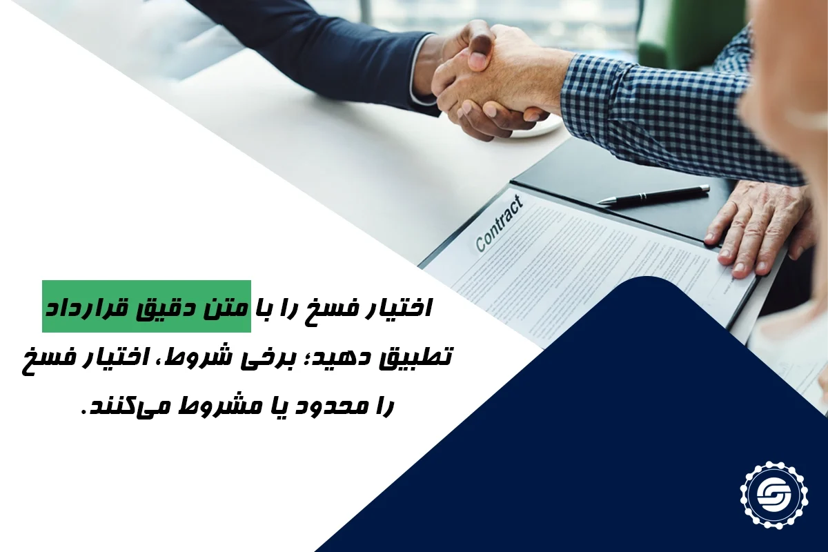 موارد مجاز فسخ قرارداد