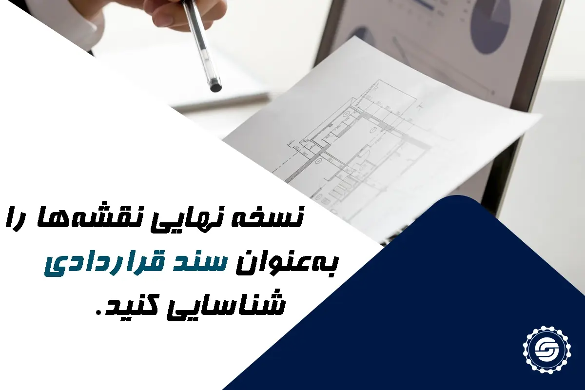 نسخه نهایی نقشه ها را به عنوان سند قراردادی شناسایی کنید