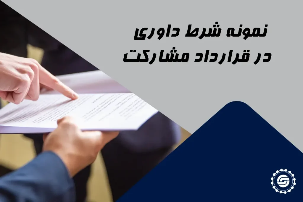 نمونه شرط داوری در قرارداد مشارکت